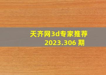 天齐网3d专家推荐2023.306 期